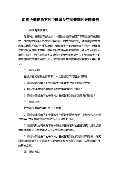 两规协调视角下的中国城乡空间管制的开题报告