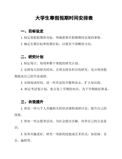 大学生寒假假期时间安排表