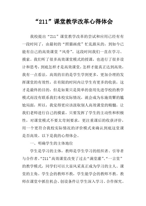 “211”课堂教学改革心得体会