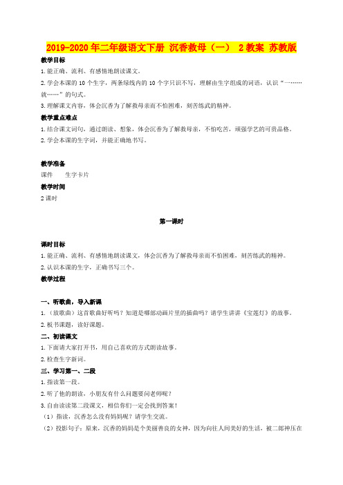 2019-2020年二年级语文下册 沉香救母(一) 2教案 苏教版