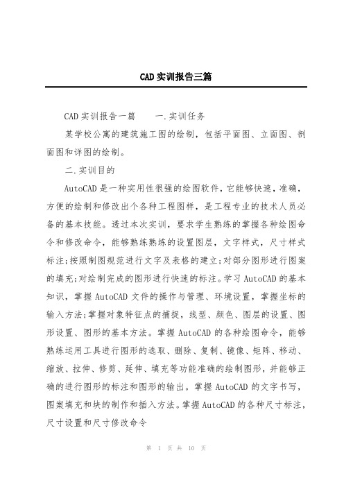 CAD实训报告三篇