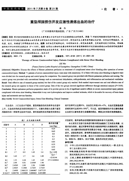 重型颅脑损伤并发应激性溃疡出血的治疗