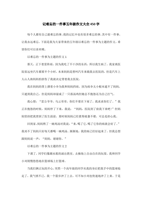 记难忘的一件事五年级作文大全450字