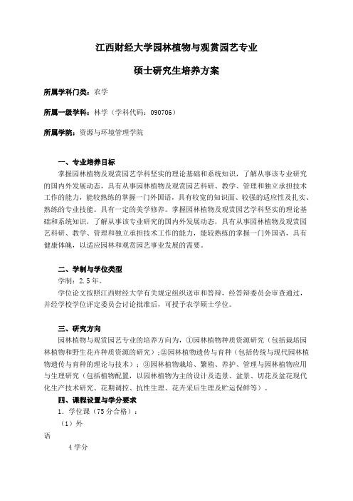 江西财经大学园林植物与观赏园艺专业