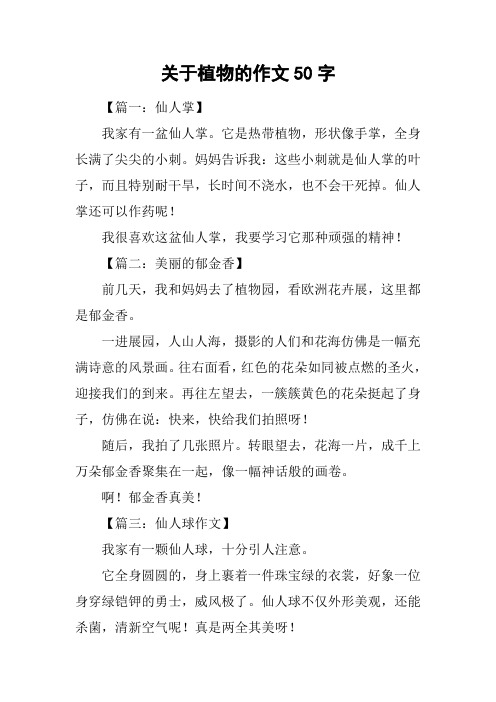 关于植物的作文50字