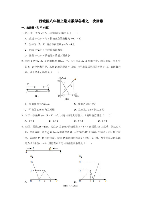 西城区八年级上期末数学备考之一次函数