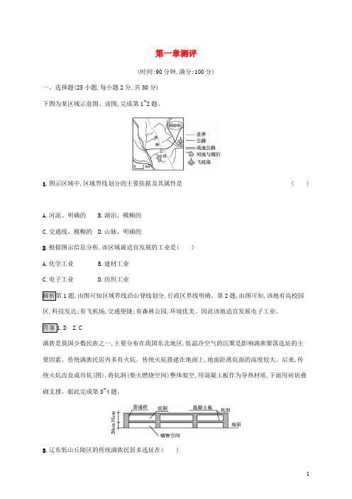 高中地理第一章地理环境与区域发展测评新人教版必修3