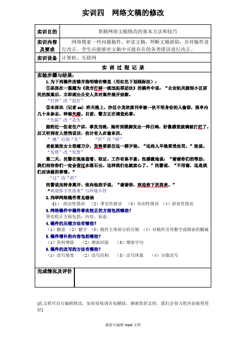 实训四  网络文稿的修改