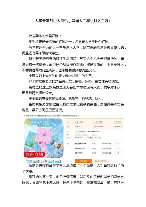 大学开学的巨大商机，普通大二学生月入三万+