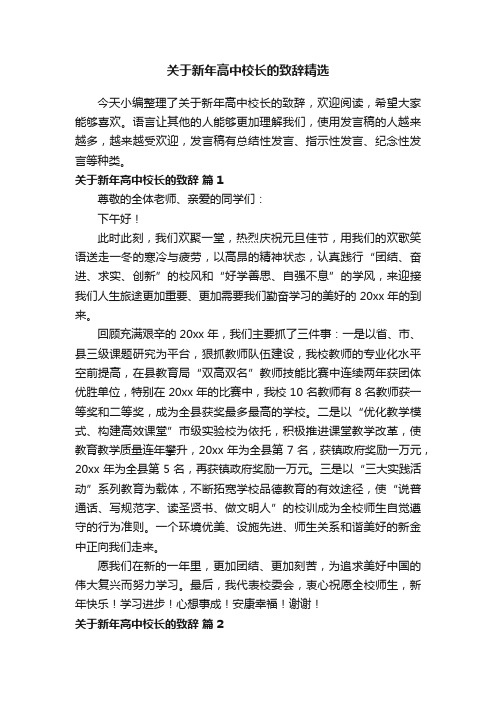 关于新年高中校长的致辞精选