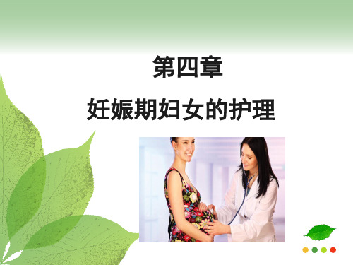 第四章妊娠期妇女的护理