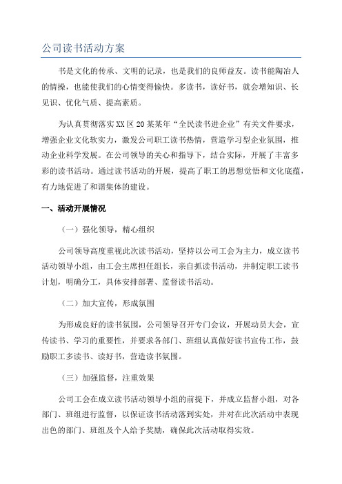 公司读书活动方案