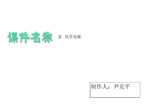 高二化学化学电源2(1)