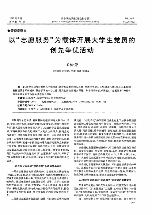 以“志愿服务”为载体开展大学生党员的创先争优活动