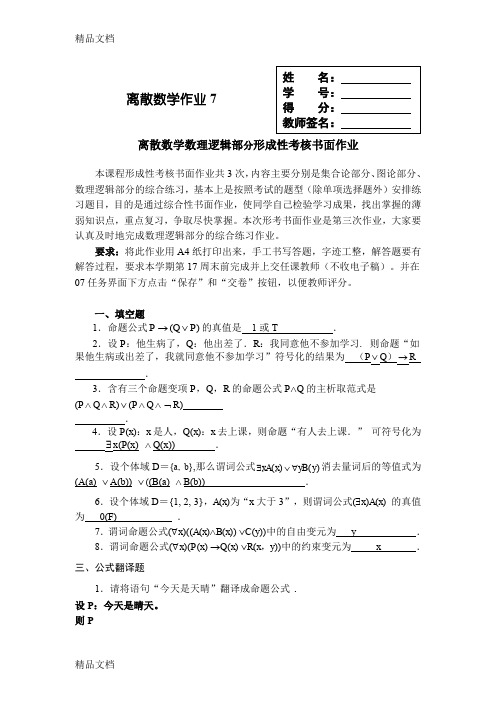 最新离散数学作业7答案