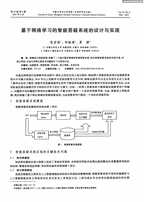 基于网络学习的智能答疑系统的设计与实现