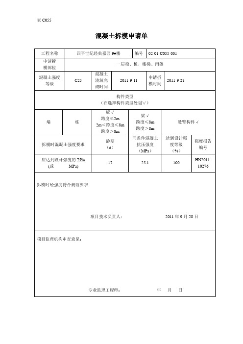 混凝土拆模申请单