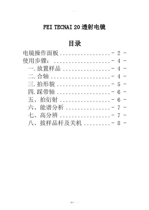 TEM操作步骤及注意事项