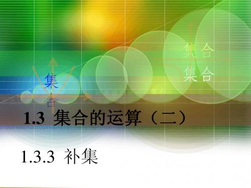补集