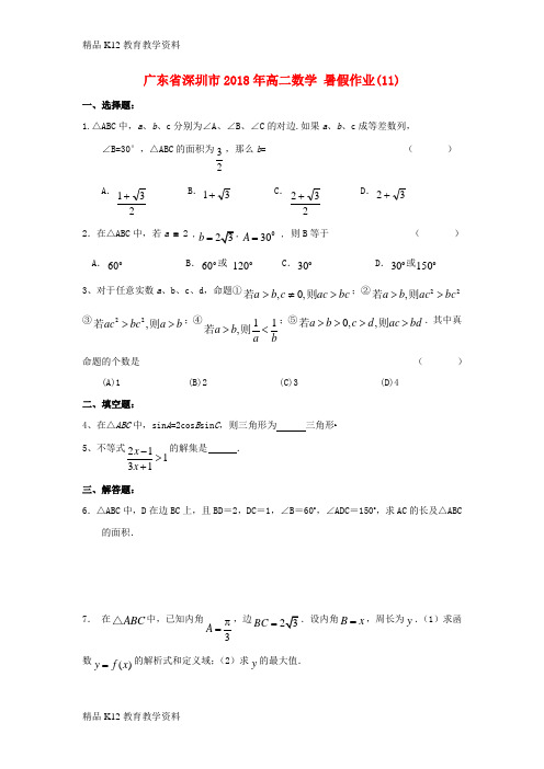 【配套K12】[学习]广东省深圳市2018年高二数学 暑假作业(11)(无答案)