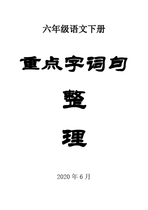 小学语文部编版六年级下册《重点字词句》整理