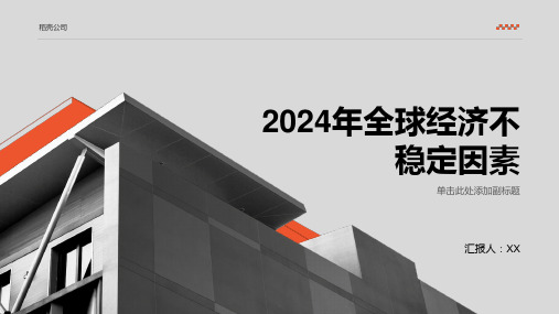 2024年全球经济不稳定因素增多