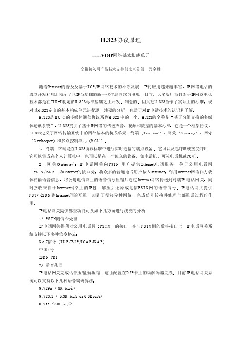 H.323与VOIP网络构成单元