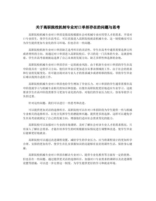 关于高职院校机制专业对口单招存在的问题与思考