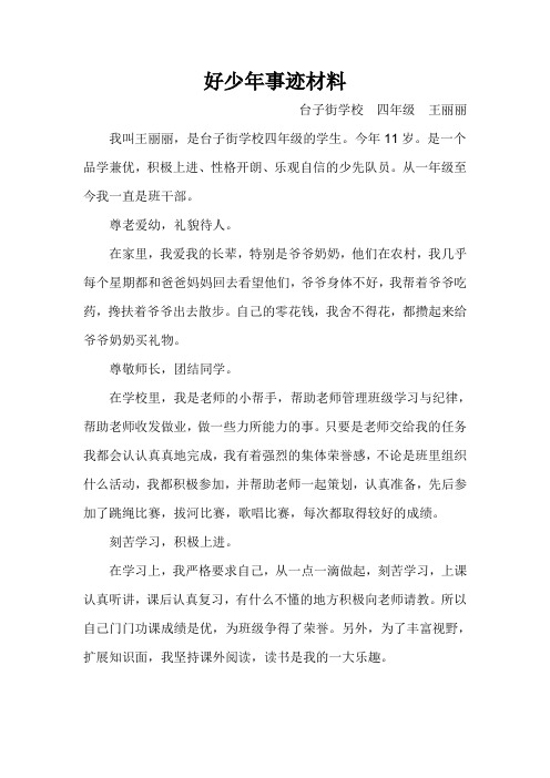 王丽丽  好少年事迹材料