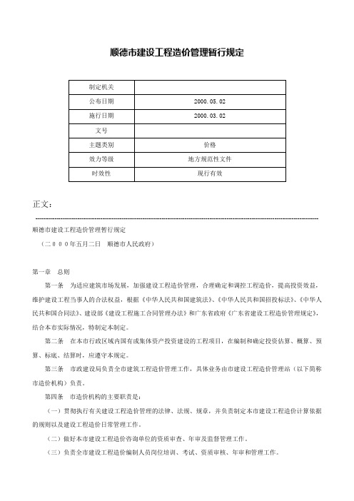 顺德市建设工程造价管理暂行规定-