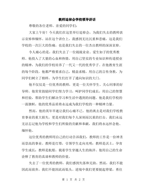 教师追悼会学校领导讲话