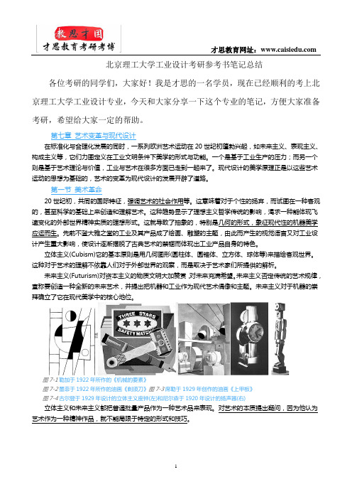 北京理工大学工业设计考研参考书笔记总结