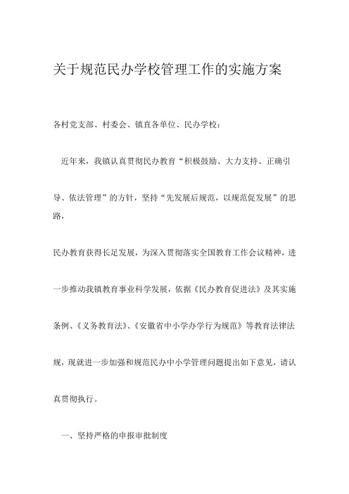 关于规范民办学校管理工作的实施意见