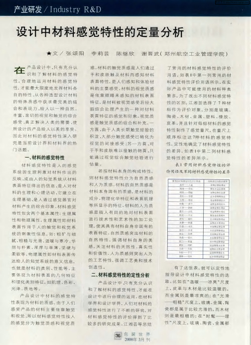 设计中材料感觉特性的定量分析