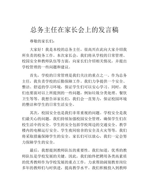 总务主任在家长会上的发言稿