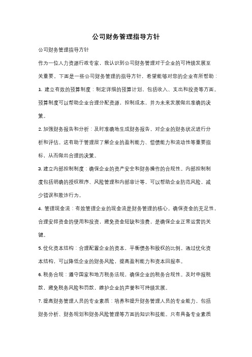 公司财务管理指导方针