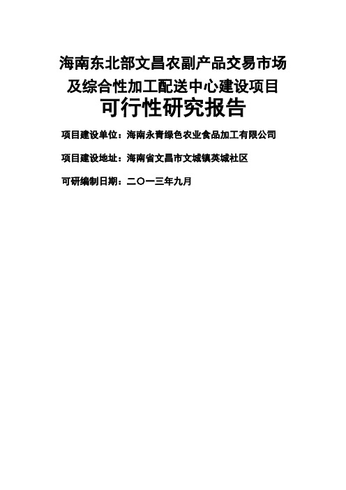 海南东北部文昌农副产品交易市场及综合性加工配送中心