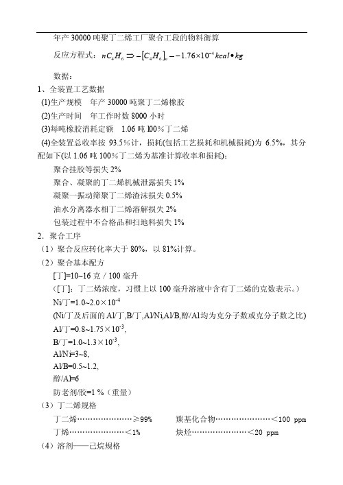 年产30000吨聚丁二烯工厂聚合工段的物料衡算