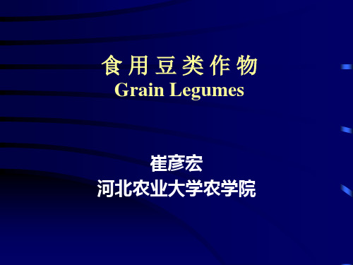 食用豆类作物GrainLegumes课件-PPT文档资料