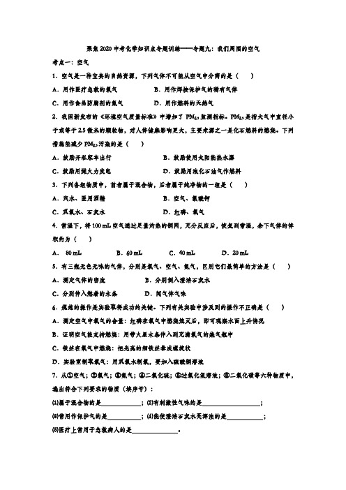 【精品整理】2020中考化学知识点专题训练九:我们周围的空气