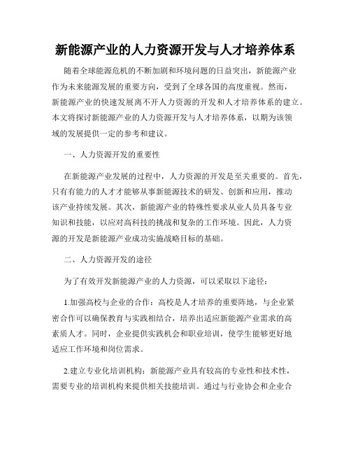 新能源产业的人力资源开发与人才培养体系