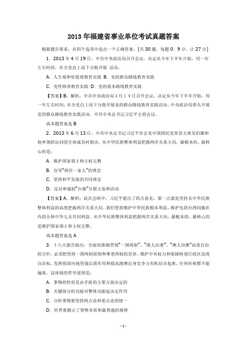 2013年福建省事业单位考试真题答案