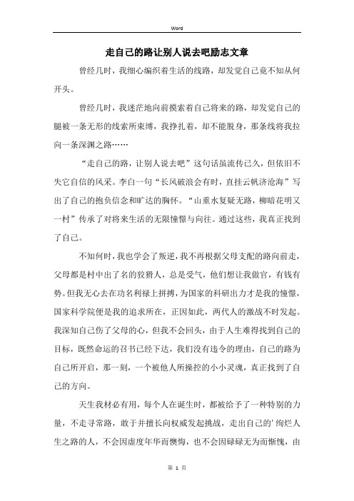 走自己的路让别人说去吧励志文章