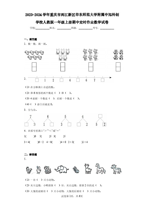 2023-2024学年重庆市两江新区华东师范大学附属中旭科创学校人教版一年级上册期中定时作业数学试卷