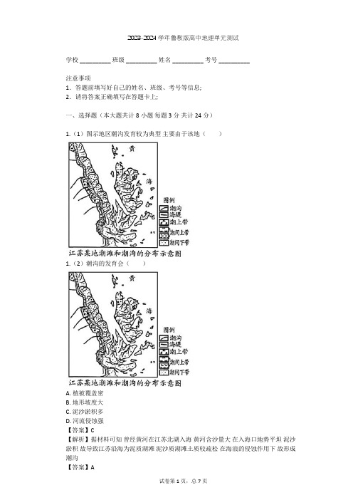 2023-2024学年高中地理鲁教版选修2第1单元 探索海洋奥秘单元测试(含答案解析)