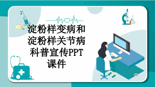 淀粉样变病和淀粉样关节病科普宣传PPT课件