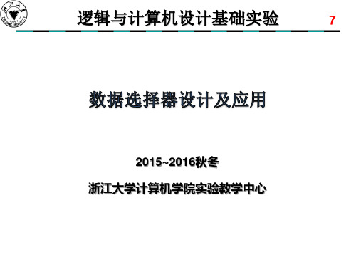 实验七数据选择与译码显示..