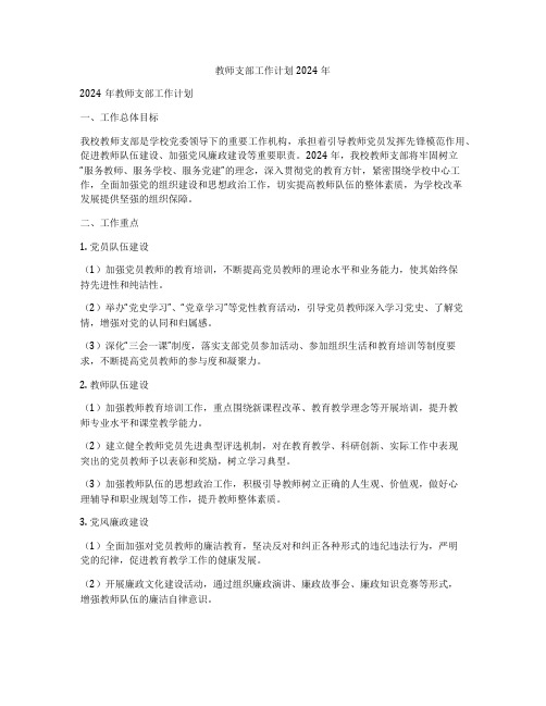 教师支部工作计划2024年