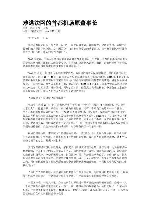 难逃法网的首都机场原董事长