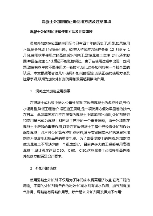 混凝土外加剂的正确使用方法及注意事项